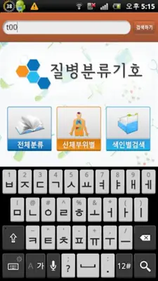 질병분류기호 android App screenshot 0