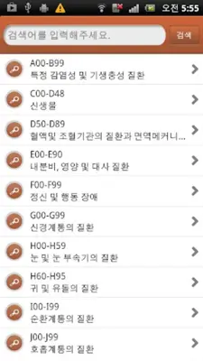 질병분류기호 android App screenshot 1